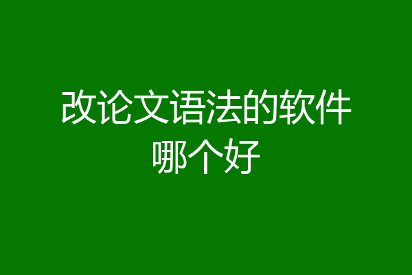 改论文语法的软件哪个好