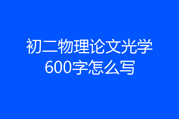 初二物理论文光学600字怎么写