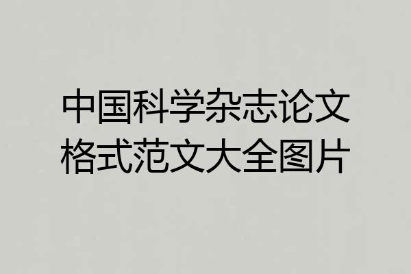 中国科学杂志论文格式范文大全图片