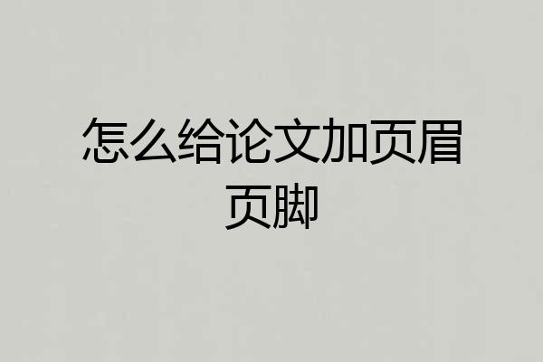 怎么给论文加页眉页脚