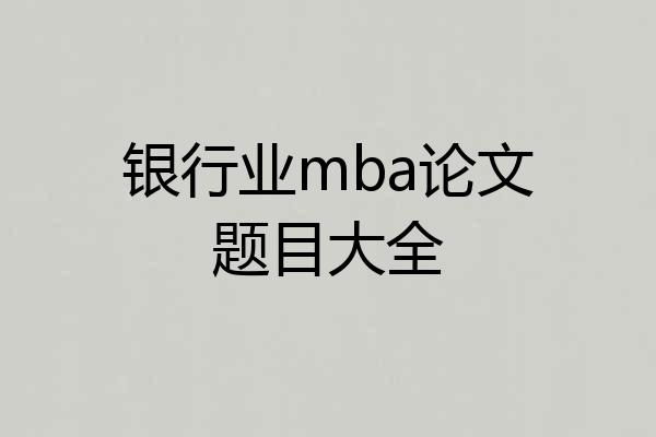 银行业mba论文题目大全