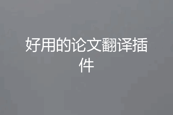好用的论文翻译插件