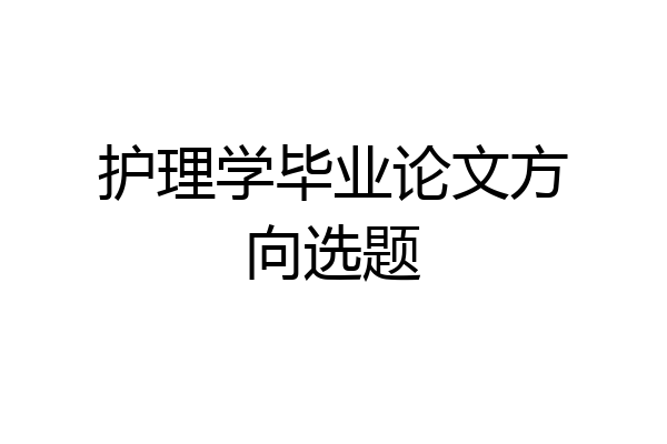 护理学毕业论文方向选题
