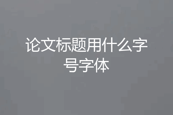 论文标题用什么字号字体