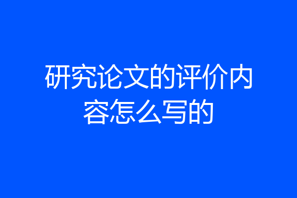 研究论文的评价内容怎么写的