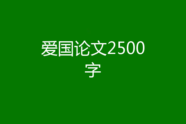 爱国论文2500字
