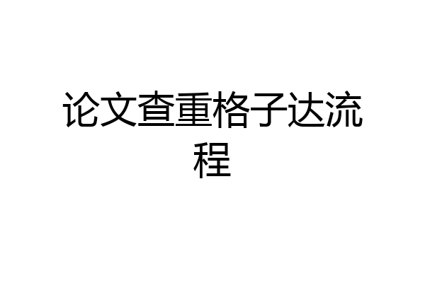 论文查重格子达流程