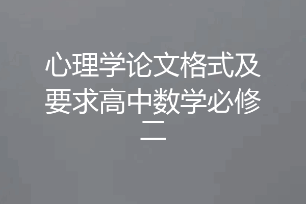 心理学论文格式及要求高中数学必修二