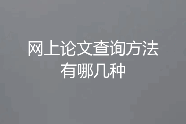 网上论文查询方法有哪几种