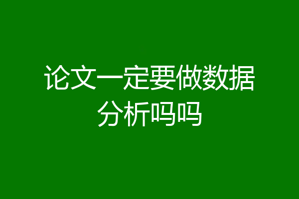 论文一定要做数据分析吗吗