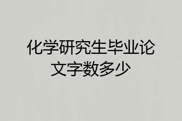 化学研究生毕业论文字数多少
