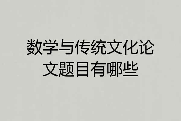 数学与传统文化论文题目有哪些