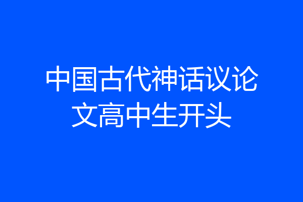 中国古代神话议论文高中生开头