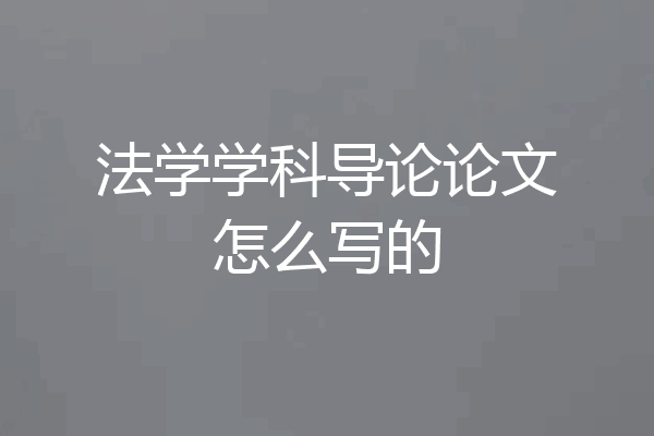 法学学科导论论文怎么写的