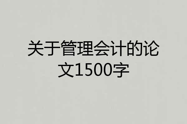 关于管理会计的论文1500字