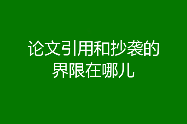 论文引用和抄袭的界限在哪儿