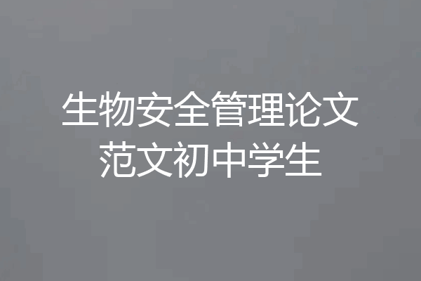 生物安全管理论文范文初中学生