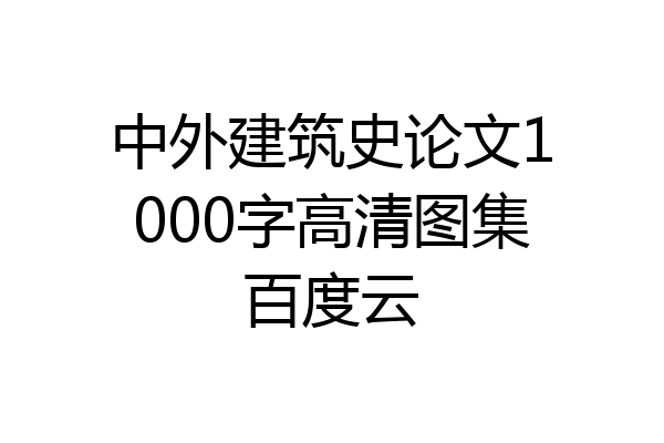 中外建筑史论文1000字高清图集百度云