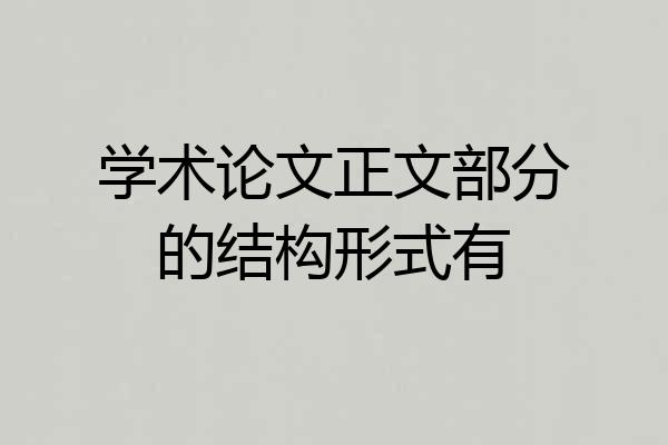 学术论文正文部分的结构形式有