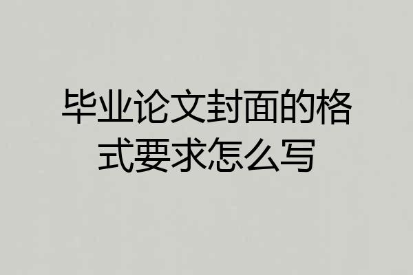 毕业论文封面的格式要求怎么写