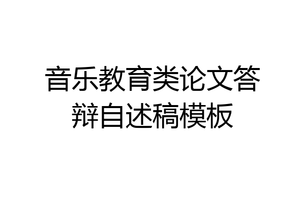 音乐教育类论文答辩自述稿模板