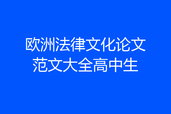 欧洲法律文化论文范文大全高中生
