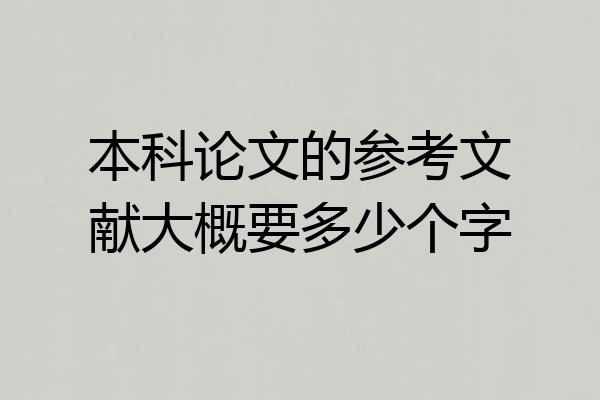 本科论文的参考文献大概要多少个字