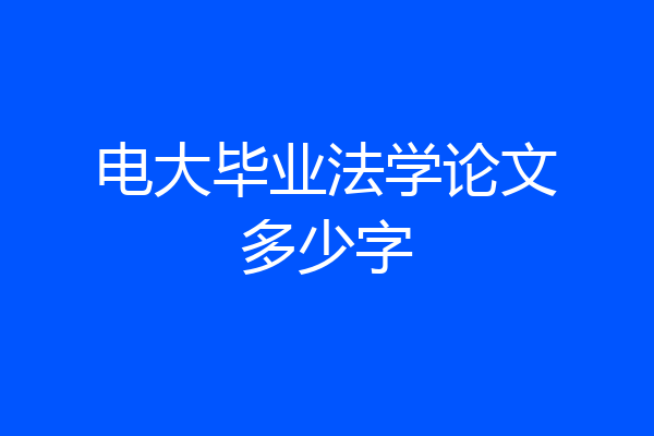 电大毕业法学论文多少字
