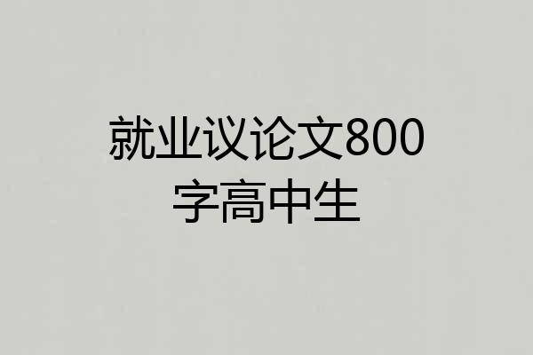 就业议论文800字高中生