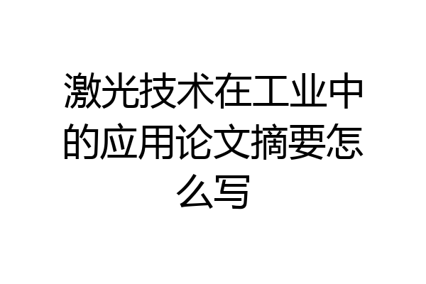 激光技术在工业中的应用论文摘要怎么写