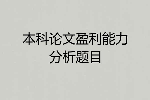 本科论文盈利能力分析题目