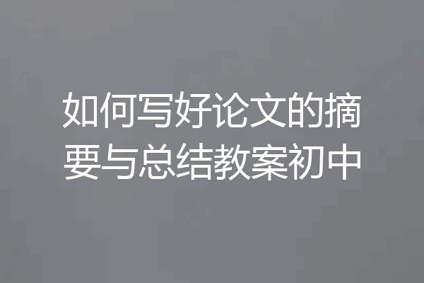 如何写好论文的摘要与总结教案初中