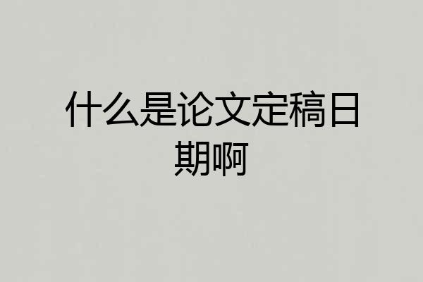 什么是论文定稿日期啊