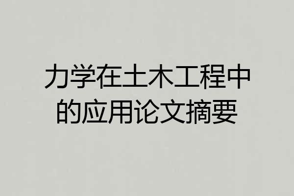 力学在土木工程中的应用论文摘要