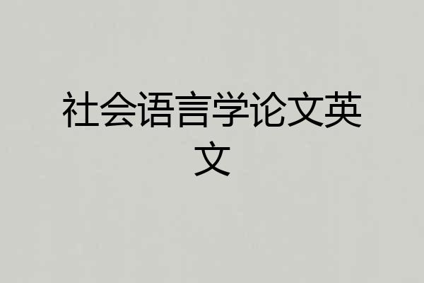 社会语言学论文英文