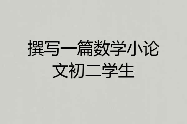 撰写一篇数学小论文初二学生
