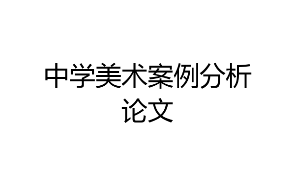 中学美术案例分析论文