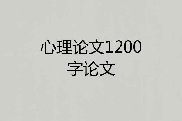 心理论文1200字论文
