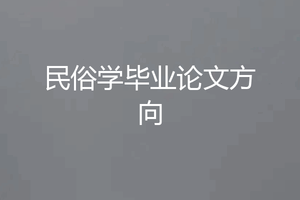 民俗学毕业论文方向