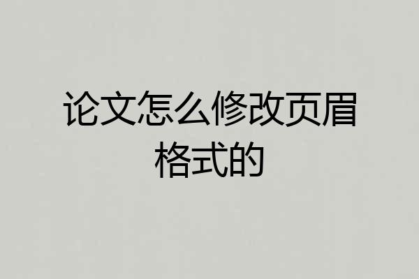 论文怎么修改页眉格式的