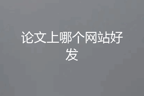 论文上哪个网站好发