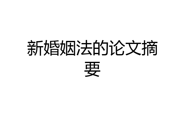 新婚姻法的论文摘要
