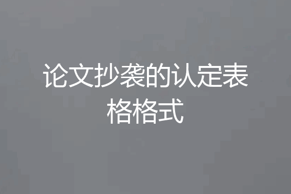 论文抄袭的认定表格格式