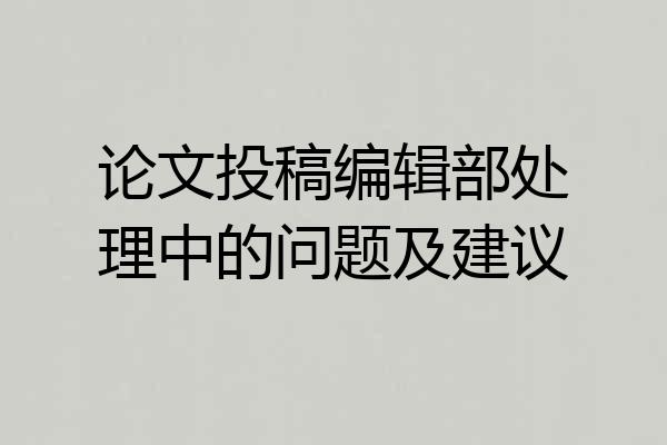 论文投稿编辑部处理中的问题及建议