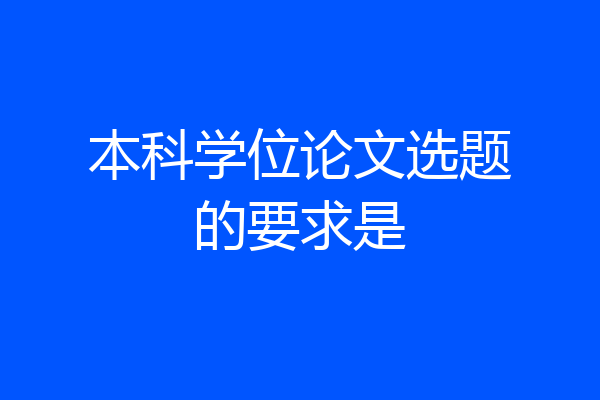 本科学位论文选题的要求是