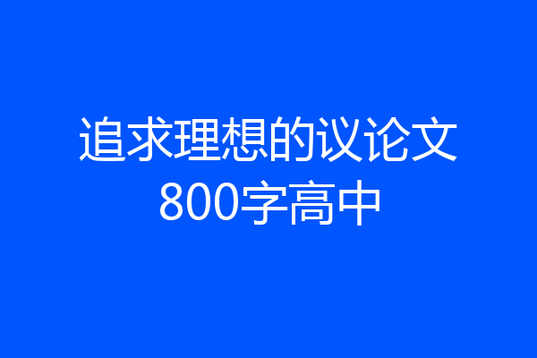 追求理想的议论文800字高中