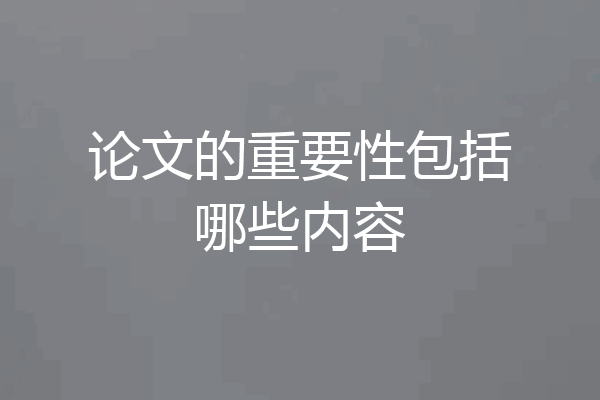 论文的重要性包括哪些内容