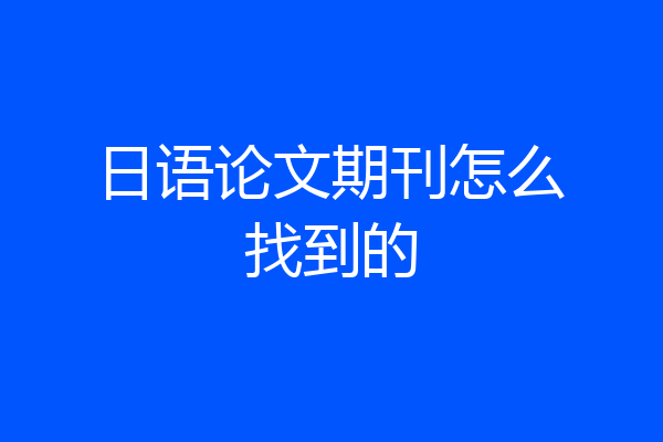 日语论文期刊怎么找到的