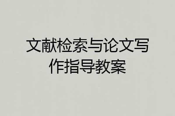 文献检索与论文写作指导教案