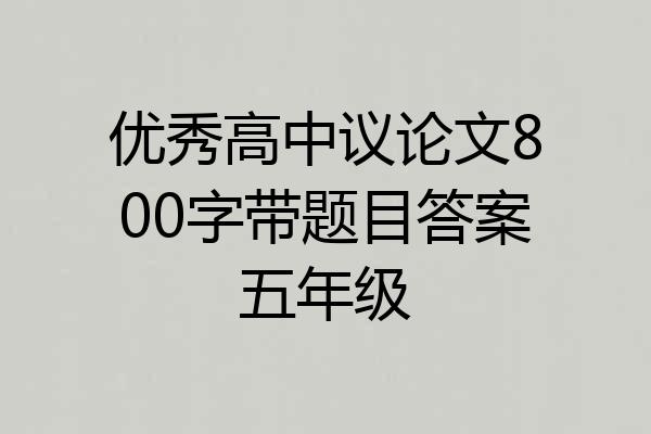 优秀高中议论文800字带题目答案五年级